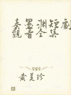秦墨渊短剧免费观看全集