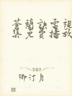 苍兰诀电视剧全集免费播放下载