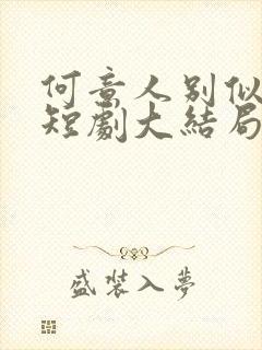 何意人别似花离短剧大结局