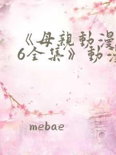 《母亲动漫1~6全集》动漫