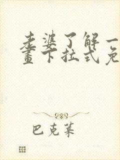 老婆了解一下漫画下拉式免费观看