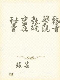 秘密教学韩漫免费在线观看