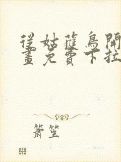 从姑获鸟开始漫画免费下拉式六漫画