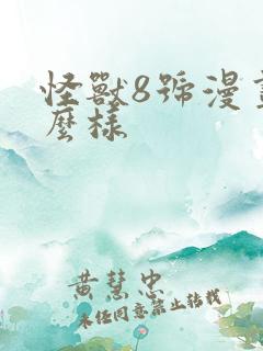 怪兽8号漫画怎么样