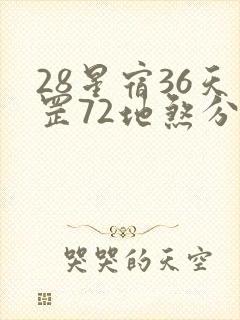 28星宿36天罡72地煞分别是什么