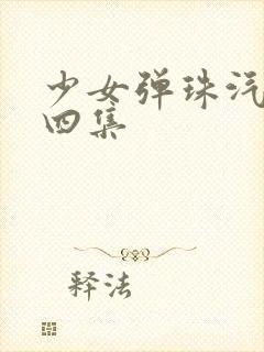 少女弹珠汽水第四集