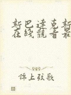 斯巴达克斯四季在线观看最新