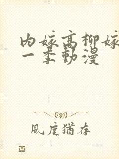 内嫁高柳嫁家第一季动漫