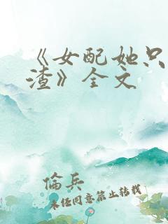 《女配她只想被渣》全文