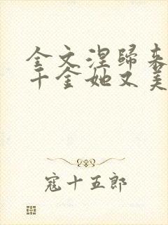 全文涅归来,真千金她又美又飒