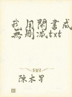 我用闲书成圣人无删减txt