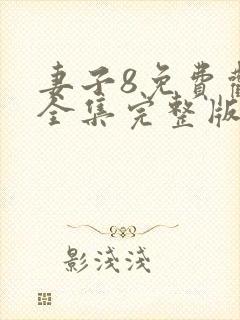 妻子8免费观看全集完整版