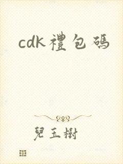 cdk礼包码