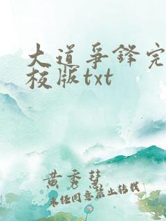 大道争锋完整精校版txt
