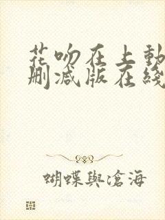 花吻在上动漫未删减版在线观看