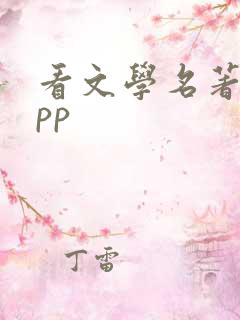 看文学名著的app