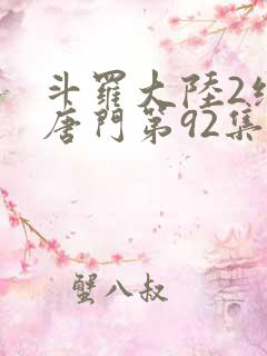 斗罗大陆2绝世唐门第92集