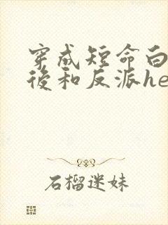 穿成短命白月光后和反派he