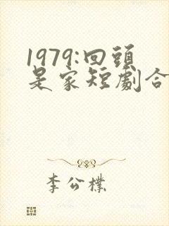 1979:回头是家短剧合集