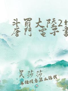 斗罗大陆2绝世唐门 电子书最新章节
