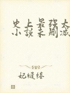 史上最强太子爷小说未删减在线看