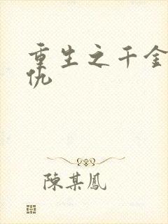 重生之千金要复仇
