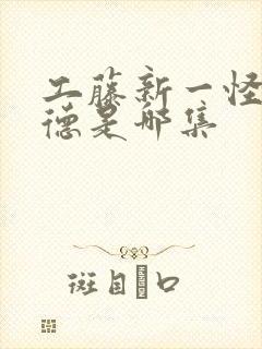 工藤新一怪盗基德是哪集