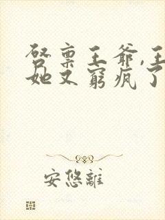 启禀王爷,王妃她又穷疯了全文txt下载