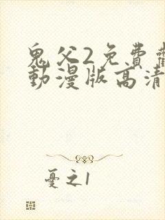 鬼父2免费观看动漫版高清