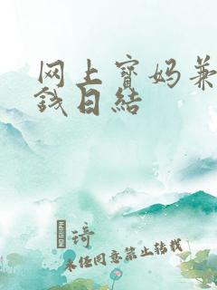 网上宝妈兼职赚钱日结