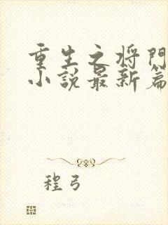 重生之将门毒后小说最新篇章