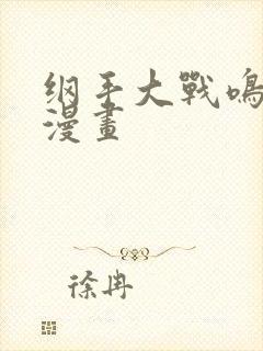 纲手大战鸣人乱漫画