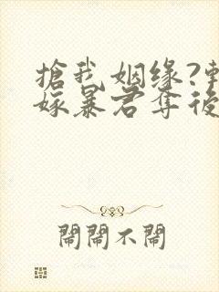 抢我姻缘?转身嫁暴君夺后位在线下载