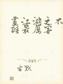 画江湖之不良人谁最厉害