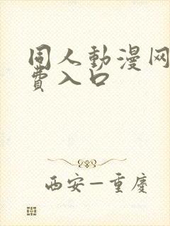 同人动漫网站免费入口