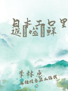 日本工口里番无遮ú噬鲜