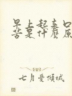 早上起来口干口苦是什么原因 怎么解决