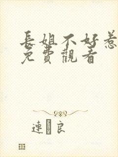 长姐不好惹短剧免费观看