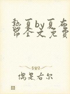 热夏by夏布多昂全文免费阅读