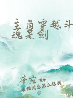 主角穿越斗罗武魂是剑