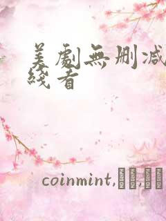 美剧无删减版在线看