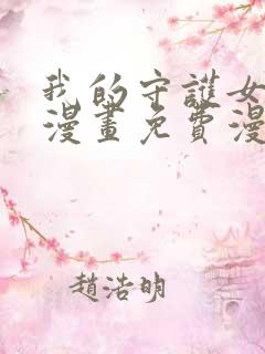 我的守护女友六漫画免费漫画下拉式