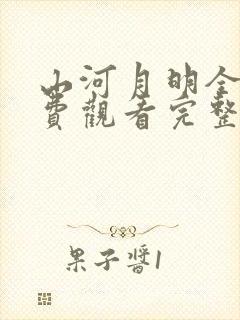 山河月明全集免费观看完整版电视剧