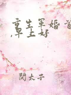重生军婚 首长,早上好