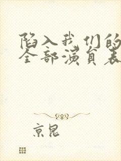 陷入我们的热恋全部演员表