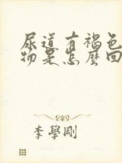 尿道有褐色分泌物是怎么回事