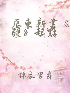 辰东新书《夜无疆》起点