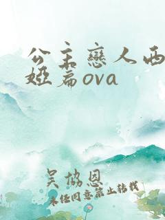 公主恋人西尔维娅篇ova