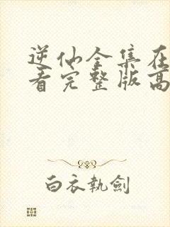 逆仙全集在线观看完整版高清动漫