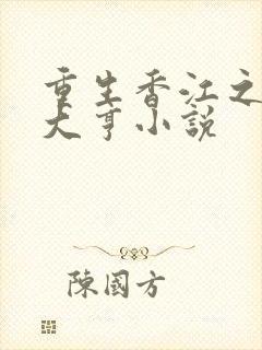 重生香江之最强大亨小说